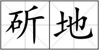 斫地