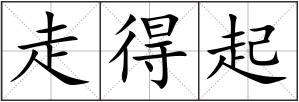 走得起