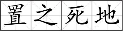 置之死地