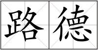 路德