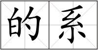 的系