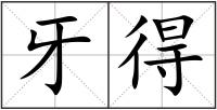 牙得