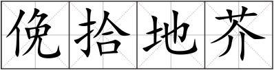 俛拾地芥