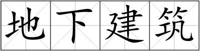 地下建筑