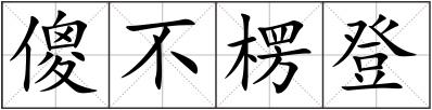 傻不楞登