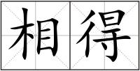 相得