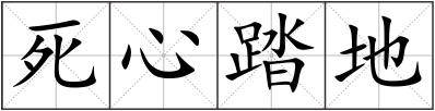 死心踏地