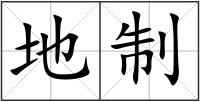 地制