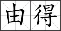 由得