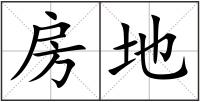 房地