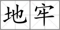 地牢