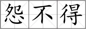 怨不得