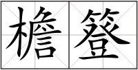 檐簦