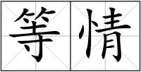 等情