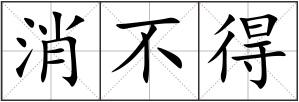 消不得