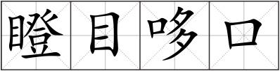 瞪目哆口