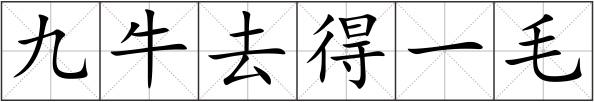九牛去得一毛