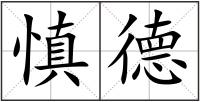慎德