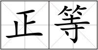 正等