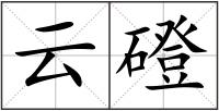 云磴