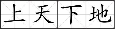 上天下地