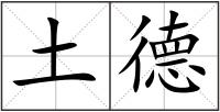 土德