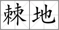 棘地