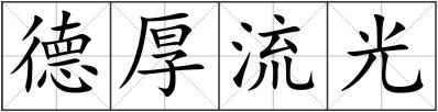 德厚流光
