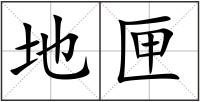地匣