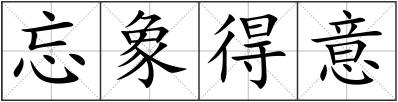 忘象得意