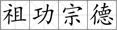 祖功宗德