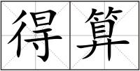 得算