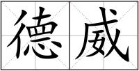 德威