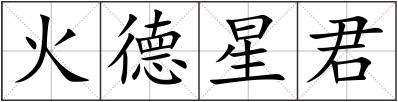火德星君