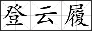 登云履