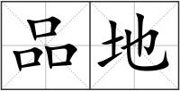 品地