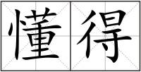 懂得