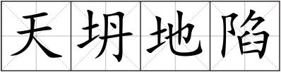 天坍地陷