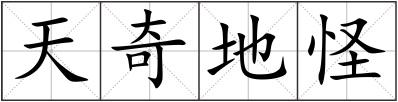 天奇地怪