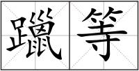 躐等