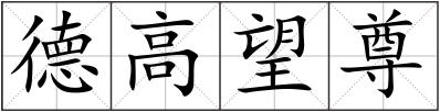 德高望尊
