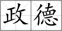 政德
