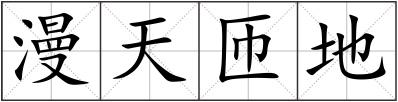 漫天匝地