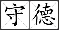 守德