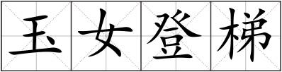 玉女登梯