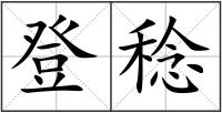 登稔