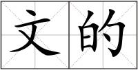 文的