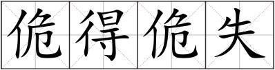 佹得佹失