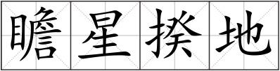 瞻星揆地