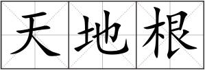 天地根